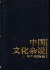 中国文化杂说  10  中外交流卷 封面