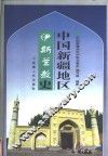 中国新疆地区伊斯兰教史 封面