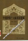 中国伊斯兰文献著译提要 封面
