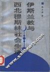 伊斯兰教与西北穆斯林社会生活 封面