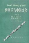伊斯兰与中国文化 封面