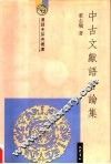 中古文献语言论集 封面
