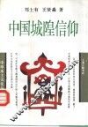 中国城隍信仰 封面