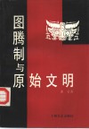 图腾制与原始文明 封面