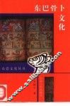 东巴骨卜文化 封面