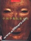 中国少数民族面具 封面
