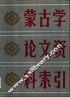 蒙古学论文资料索引  1949-1985 封面