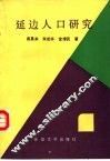 延边人口研究 封面
