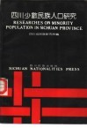 四川少数民族人口研究 封面
