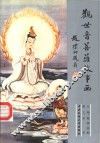 观世音菩萨故事画 封面