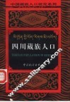 四川藏族人口 封面