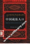 中国藏族人口 封面