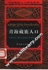 青海藏族人口 封面