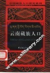 云南藏族人口 封面