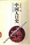 中国人口史 封面