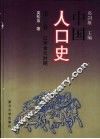中国人口史  第3卷  辽宋金元时期 封面