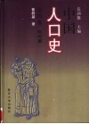 中国人口史  第4卷  明时期 封面