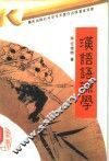 汉语语源学 封面