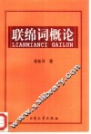联绵词概论 封面