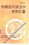 中国古代语言学资料汇纂  训诂学分册 封面