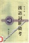 汉语词族续考 封面