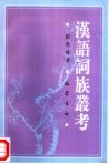 汉语词族丛考 封面