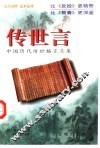 传世言  中国历代传世格言总集 封面