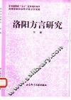 洛阳方言研究 封面