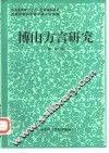 博山方言研究 封面