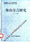舟山方言研究 封面