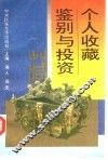 个人收藏鉴别与投资 封面