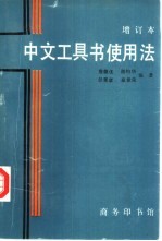 中文工具书使用法 封面