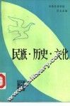 民族·历史·文化 封面