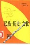 民族、历史、文化  2 封面