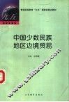 中国少数民族地区边境贸易 封面