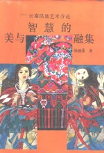 美与智慧的融集 云南民族艺术介论 On the art of the nationalities in Yunnan province 封面