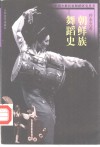 朝鲜族舞蹈史 封面