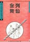 列仙全传全目 封面