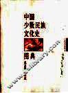 中国少数民族文化史图典  第2卷  北方卷  上 封面