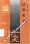 辽金简史 封面