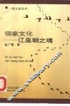 儒家文化  辽皇朝之魂 封面