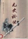 元史论丛 封面