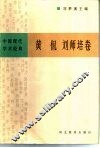 中国现代学术经典  黄侃  刘师培卷 封面
