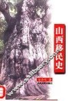 山西移民史 封面