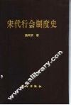 宋代行会制度史 封面
