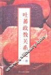 吐蕃政教关系史 封面