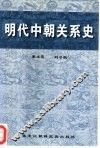 明代中朝关系史 封面