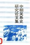 研究系列中朝关系史研究论文集 封面
