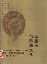 三星堆与巴蜀文化 封面