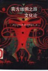 南方丝绸之路文化论 封面